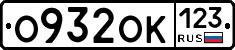 О932ОК123 - 