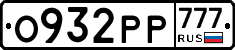 О932РР777 - 
