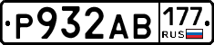 Р932АВ177 - 