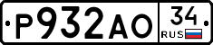Р932АО34 - 