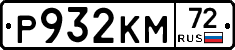 Р932КМ72 - 