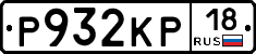 Р932КР18 - 