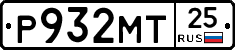 Р932МТ25 - 