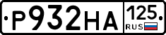 Р932НА125 - 