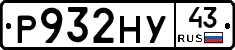 Р932НУ43 - 