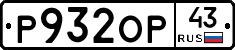 Р932ОР43 - 