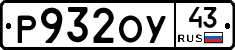 Р932ОУ43 - 