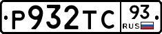 Р932ТС93 - 