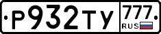 Р932ТУ777 - 