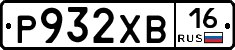 Р932ХВ16 - 