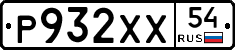 Р932ХХ54 - 