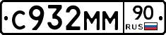 С932ММ90 - 