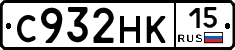С932НК15 - 