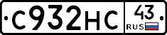 С932НС43 - 