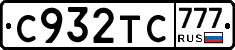 С932ТС777 - 