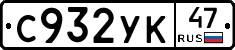 С932УК47 - 