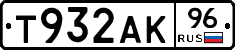 Т932АК96 - 