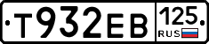 Т932ЕВ125 - 
