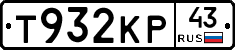 Т932КР43 - 