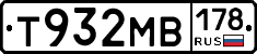 Т932МВ178 - 