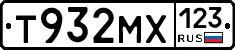 Т932МХ123 - 