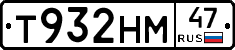 Т932НМ47 - 