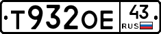 Т932ОЕ43 - 
