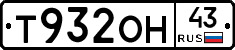 Т932ОН43 - 