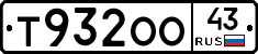 Т932ОО43 - 