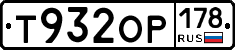 Т932ОР178 - 