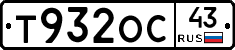 Т932ОС43 - 