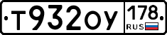 Т932ОУ178 - 