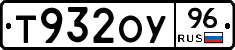 Т932ОУ96 - 