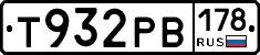 Т932РВ178 - 