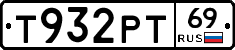 Т932РТ69 - 