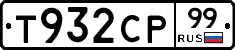 Т932СР99 - 