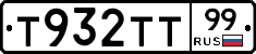 Т932ТТ99 - 