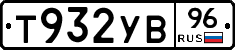 Т932УВ96 - 