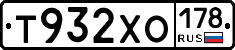 Т932ХО178 - 