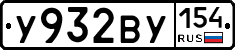 У932ВУ154 - 