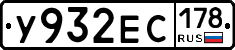 У932ЕС178 - 