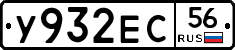 У932ЕС56 - 