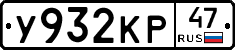 У932КР47 - 