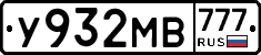 У932МВ777 - 