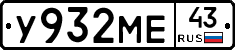 У932МЕ43 - 