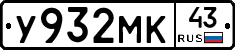 У932МК43 - 