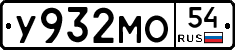 У932МО54 - 