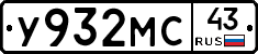 У932МС43 - 