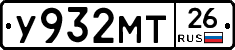У932МТ26 - 