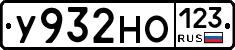 У932НО123 - 